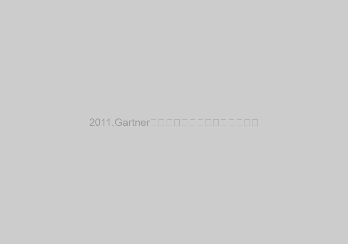 2011,Gartner公佈第二季度全球手機市場報告