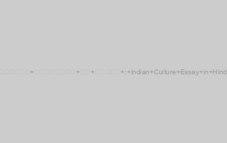 भारतीय संस्कृति पर निबंध : Indian Culture Essay in Hindi